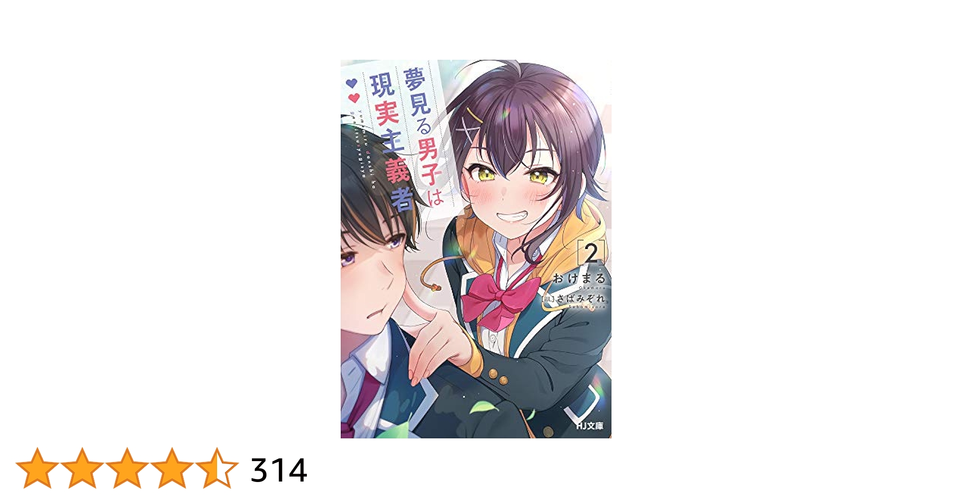 夢見る男子は現実主義者 2 (HJ文庫) | おけまる, さばみぞれ |本